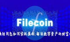 区块链钱包如何实现盈利