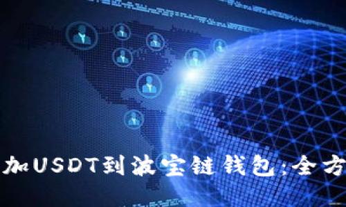 轻松添加USDT到波宝链钱包：全方位指南