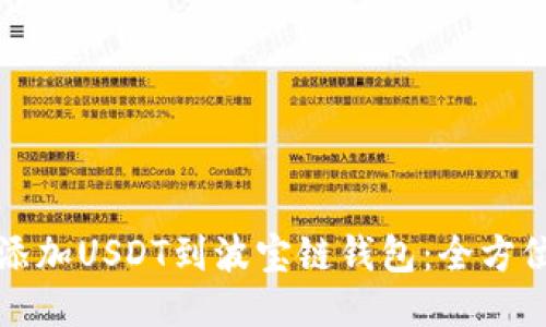 轻松添加USDT到波宝链钱包：全方位指南