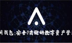 USDT交易所钱包：安全、高