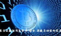 探索最佳区块链钱包软件