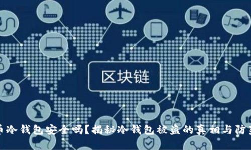 比特币冷钱包安全吗？揭秘冷钱包被盗的真相与防范措施