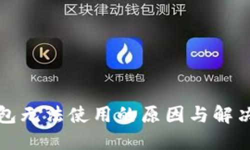 小狐狸钱包无法使用的原因与解决方案详解
