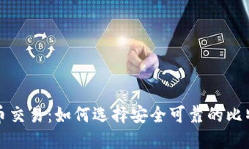 理解币币交易：如何选择安全可靠的比特币钱包