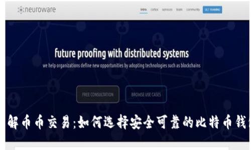 理解币币交易：如何选择安全可靠的比特币钱包