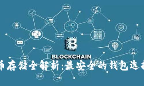 比特币存储全解析：最安全的钱包选择指南
