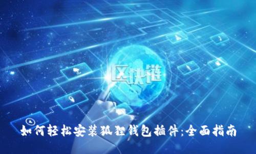 如何轻松安装狐狸钱包插件：全面指南