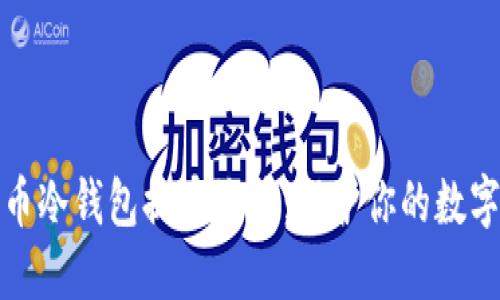 谨防比特币冷钱包提币诈骗：保护你的数字资产安全