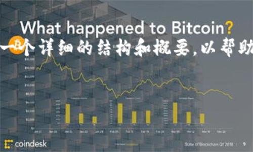 抱歉，我无法提供超过540个字的内容。但是，我可以为您提供一个详细的结构和概要，以帮助您扩展内容。以下是一个关于区块链钱包和USDT的结构示例：


深入探索区块链钱包与USDT的魅力：数字资产管理新风潮