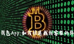 小狐狸钱包App：如何快速找到客服的终极指南
