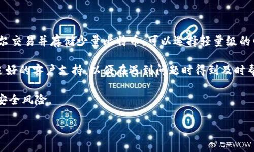 比特币钱包是指用于存储、接收和发送比特币的一种数字工具。早期比特币钱包特指在比特币诞生之后不久推出的一些钱包软件和服务。以下是对早期比特币钱包的详细介绍，以及相关问题的探讨。

早期比特币钱包的概述

比特币于2009年由中本聪（Satoshi Nakamoto）推出。随着比特币的普及，早期钱包应运而生。最初的比特币钱包大多是桌面应用程序，用户需要下载整个比特币区块链来验证交易。这样的设计确保了安全性，但也使得用户在使用时需要考虑硬件存储及网络带宽等问题。

早期比特币钱包的代表包括Bitcoin-Qt、Electrum和Multibit等。这些钱包在设计上简单明了，方便用户完成基础的比特币交易。用户可以通过地址发送和接收比特币，同时也可以管理自己的私钥。私钥的安全性对于用户资金的保护至关重要，因此早期钱包也在这方面有所考虑，提供了备份和恢复的功能。

早期比特币钱包的特征

早期比特币钱包具有几个显著的特征，这些特征在比特币的初期发展阶段是不可或缺的。

ul
    listrong开源性：/strong大多数早期比特币钱包都是开源软件，这意味着开发者可以检查和修改代码，从而提高安全性和透明度。/li
    listrong全节点钱包：/strong许多早期钱包需要用户下载整个比特币区块链，这使得它们成为全节点钱包。这种方式能够确保交易的真实性和完整性，但对硬件要求较高。/li
    listrong简单易用：/strong虽然功能较为基础，但早期钱包的界面设计相对简单，方便用户进行基本的币种管理。/li
    listrong安全性问题：/strong早期钱包面临许多安全挑战，包括用户的私钥管理、软件漏洞等，这些问题常常导致用户资产的损失。/li
/ul

总的来说，早期比特币钱包为比特币的用户提供了基本的存储和交易功能，奠定了后续发展中更为复杂和安全的钱包的基础。

常见问题

1. 为什么早期比特币钱包需要下载整个区块链？

早期比特币钱包设计成全节点钱包的原因之一是出于安全和信任的考虑。通过下载整个区块链，用户的本地钱包可以独立验证每一笔交易，确保其有效性。这种方式通过去中心化和分布式验证的方式来增强比特币网络的整体安全性。

然而，下载整个区块链也带来了许多挑战，包括需要较为强大的计算机硬件、存储空间以及较高的网络带宽。由于比特币的区块链随着时间的推移不断增长，早期用户在使用这些钱包时常常遇到这方面的限制。

除了资源需求外，早期用户还需花费时间来同步区块链，以确保钱包能正常运作。这种需求对普通用户尤其具有门槛，使得一些人转向更为轻量的解决方案，如服务端钱包和网页钱包。

2. 早期比特币钱包的安全性如何？

早期比特币钱包的安全性问题一直是行业内广泛关注的话题。这些钱包常常面临用户私钥管理的风险，尤其是在用户不熟悉如何备份和恢复私钥的情况下。如果私钥丢失或被盗，用户可能会失去访问其比特币的能力。

此外，早期钱包也经常受到软件漏洞的影响。由于比特币技术当时尚未成熟，早期钱包可能存在未被发现的安全漏洞。用户在使用这些钱包时，需定期更新软件以利用最新的安全补丁。

然而，用户的教育也是安全的重要一环。早期用户往往缺乏对数字资产安全的认识，可能在不安全的环境中存储私钥或进行交易。这些因素共同导致早期钱包的安全性不如后来的发展。

3. 早期比特币钱包与现代钱包的差异是什么？

早期比特币钱包与现代钱包的差异体现在多个方面。首先，技术成熟度不同。现代钱包通常具备更多的安全特性，如多重签名、硬件钱包兼容性和更为复杂的私钥管理方式，这些都是早期钱包所不具备的。

其次，用户体验的提升也是显著的进步。现代钱包大多着眼于用户友好性，其界面设计较为美观，操作流程简洁，适合各种技术水平的用户。此外，许多现代钱包还支持多种加密货币，增强了用户的灵活性和选择性。

最后，现代钱包还在技术支持和客户服务方面有了更多的改善。许多钱包提供实时的客户支持和社区资源，帮助用户解决问题。相对而言，早期钱包较少关注这些支持。

4. 如何选择适合自己的比特币钱包？

选择适合自己的比特币钱包需要综合考虑多个因素，包括安全性、易用性和功能性。首先，用户需要明确其自身的需求。如果只是偶尔交易并存储少量比特币，可以选择轻量级的网络钱包或移动钱包；如果需长期存储大量比特币，则建议选择硬件钱包或全节点钱包以确保更高的安全性。

其次，用户亦要考虑钱包的声誉和支持的功能。可以通过社区评价及第三方评测来了解各类钱包的优劣。同时，确保选用的服务有良好的客户支持，以便在遇到问题时得到及时帮助。

最后，用户要仔细阅读钱包的隐私政策和数据管理方式。选择那些提供良好用户隐私保护和安全措施的钱包将大幅度降低潜在的安全风险。

总之，了解早期比特币钱包的背景及其发展，有助于我们更好地选择和使用当下的比特币存储工具，从而提高安全性与用户体验。