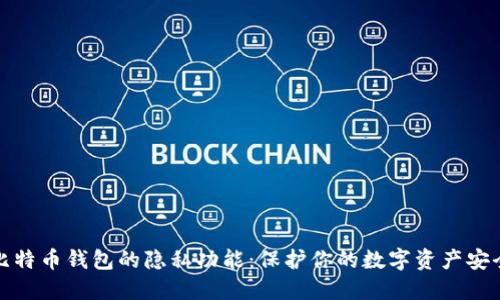 比特币钱包的隐私功能:保护你的数字资产安全