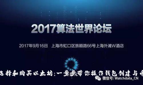 : 如何选择和购买以太坊：一步步带你操作钱包创建与币种购买