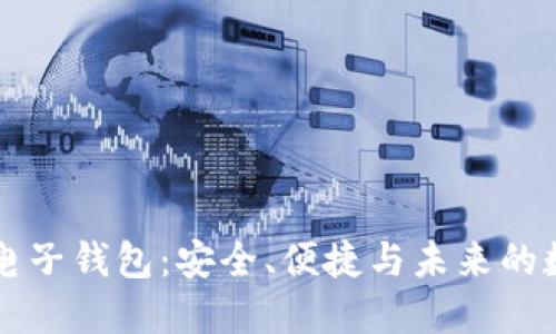 以太坊手机电子钱包：安全、便捷与未来的数字资产管理