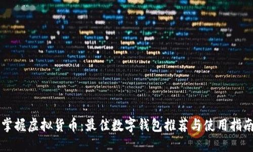 掌握虚拟货币：最佳数字钱包推荐与使用指南