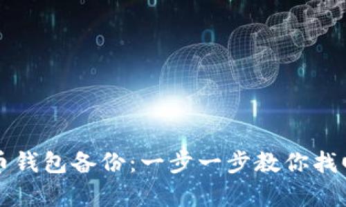 如何安全恢复比特币钱包备份：一步一步教你找回属于你的数字资产