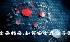 : 以太坊钱包的全面指南：