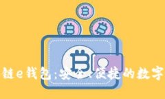俄罗斯顶级区块链e钱包：安全、便捷的数字资产