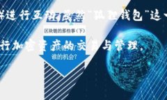 狐狸钱包（MetaMask）是一款广受欢迎的加密货币钱