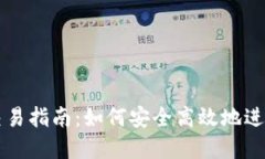 小狐狸钱包的交易指南：
