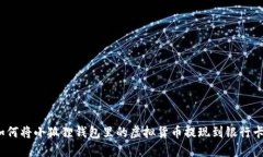 如何将小狐狸钱包里的虚