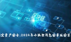 轻松锁定资产安全：2024年