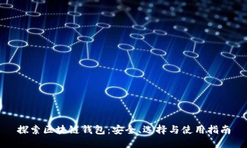 探索区块链钱包：安全、选择与使用指南