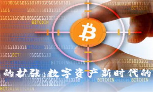 比特币钱包的扩张：数字资产新时代的挑战与机遇