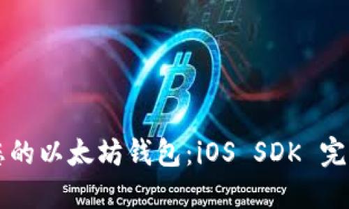 构建您的以太坊钱包：iOS SDK 完整指南