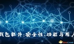 探索全球虚拟币钱包软件：安全性、功能与用户