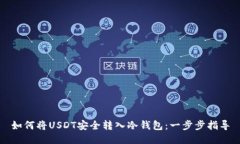 如何将USDT安全转入冷钱包