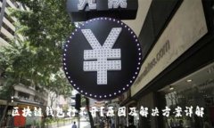 :区块链钱包打不开？原因