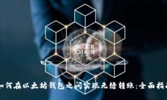 如何在以太坊钱包之间实
