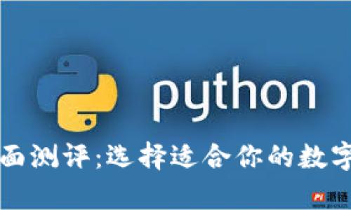 以太坊钱包全面测评：选择适合你的数字资产存储方案