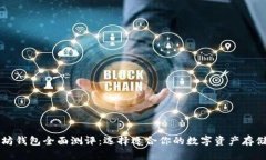 以太坊钱包全面测评：选择适合你的数字资产存