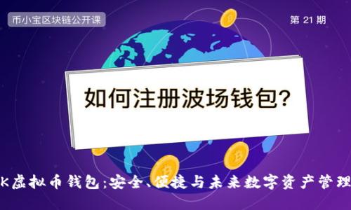 探索TPK虚拟币钱包：安全、便捷与未来数字资产管理的趋势