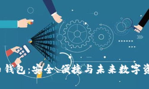 探索TPK虚拟币钱包：安全、便捷与未来数字资产管理的趋势