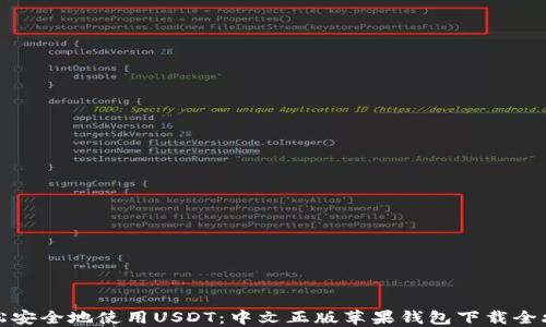 
轻松安全地使用USDT：中文正版苹果钱包下载全攻略