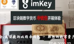 探索最安全、最便捷的比特币钱包 - 理想的数字