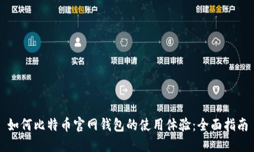 如何比特币官网钱包的使用体验：全面指南