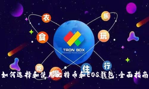 如何选择和使用比特币和EOS钱包：全面指南