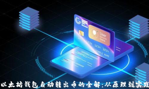 
以太坊钱包自动转出币的全解：从原理到实践