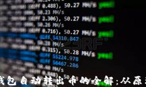
以太坊钱包自动转出币的全解：从原理到实践