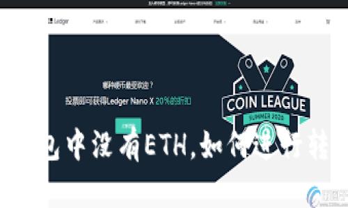 以太坊钱包中没有ETH，如何进行转账操作？