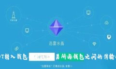 USDT转入钱包的时间：交易