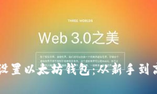 一步一步教你设置以太坊钱包：从新手到高手的完全指南