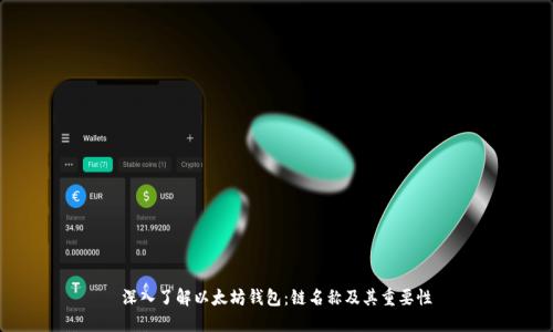 深入了解以太坊钱包：链名称及其重要性