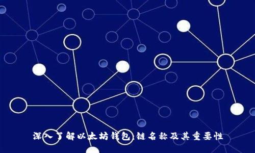 深入了解以太坊钱包：链名称及其重要性