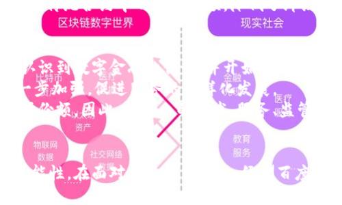   探索绿洲百度钱包区块链的未来：数字金融的全新时代 / 
 guanjianci 绿洲, 百度钱包, 区块链 /guanjianci 

引言
近年来，区块链技术在全球范围内迅速崛起，以其去中心化和透明性特征，为金融科技领域带来了革命性的改变。在这股浪潮中，绿洲和百度钱包的结合无疑为用户打开了一扇新世界的大门。本文将深入探讨绿洲百度钱包区块链的运作机制、优势及其未来发展趋势，为读者呈现数字金融的新景象。

1. 绿洲与百度钱包的基本介绍
绿洲是一种基于区块链技术构建的去中心化平台，旨在通过提供安全、透明的交易环境，重塑传统金融服务。而百度钱包是百度公司推出的数字钱包服务，允许用户进行在线支付、转账、理财等多种金融操作。
两者的结合，使得百度钱包不仅仅是一个支付工具，更是一个可以进行智能合约、资产管理和数字身份验证的平台。这种结合拯救了用户在金融交易中的信任问题，同时提升了交易的效率和安全性。

2. 绿洲百度钱包区块链的工作原理
绿洲百度钱包区块链的运作机制基于区块链的基本原理，通过分布式账本技术，确保每一笔交易都经过验证并记录在安全的区块链上。这一过程涉及多个节点的共同参与，使得其去中心化特征得以体现。
用户通过百度钱包进行交易时，该交易会被打包成一个区块，并通过网络中的节点进行验证。验证通过后，区块会被添加到区块链上，确保每一笔交易的透明和可追溯性。同时，绿洲所提供的智能合约功能，允许用户进行更加复杂的交易操作，如自动执行的合约条件等。

3. 绿洲百度钱包区块链的优势
与传统金融体系相比，绿洲百度钱包区块链具有以下优势：
ul
listrong透明性：/strong所有交易记录都可以被所有参与者查看，确保信息的透明度。/li
listrong安全性：/strong利用密码学技术，保护用户的交易信息不被篡改。/li
listrong去中心化：/strong无须依赖传统金融机构，降低了中介成本。/li
listrong高效性：/strong交易过程快速简便，资金流转更加高效。/li
/ul

4. 绿洲百度钱包区块链的应用场景
绿洲百度钱包区块链的应用场景非常广泛，包括但不限于：
ul
listrong跨境支付：/strong通过去中心化的网络，用户可以快速进行国际支付，减少了手续费。/li
listrong资金筹集：/strong利用区块链技术进行数字资产的发行与管理，为初创企业提供新的筹资渠道。/li
listrong身份验证：/strong通过区块链技术为用户提供安全、可靠的身份认证服务，防止身份盗用。/li
listrong智能合约：/strong在提高交易效率的同时，确保合约的自动执行与执行过程的透明性。/li
/ul

5. 未来发展方向
随着区块链技术的不断发展与完善，绿洲百度钱包可能会向以下几个方向发展：
ul
listrong用户体验：/strong通过技术迭代和用户反馈，不断提升用户的使用体验。/li
listrong生态系统建设：/strong鼓励更多第三方服务接入，拓展服务范围。/li
listrong合规性提高：/strong随着政策法规的完善，强化合规管理，降低法律风险。/li
listrong国际化发展：/strong推动国际市场布局，提升全球用户的覆盖率。/li
/ul

可能相关问题

问题一：绿洲百度钱包区块链如何保障用户的安全？
在数字金融领域，用户的资金安全是最重要的考量。绿洲百度钱包区块链通过多种手段来保障用户的安全，首先使用加密算法保护用户信息，确保在网络传输中不被截获。此外，平台会对用户的每一笔交易进行实时监测，如果发现异常交易会及时冻结账号，并告知用户进行处理。
其次，绿洲钱包采用分布式存储技术，所有的交易信息都分散存储在不同的节点上，即使某一个节点遭受攻击，用户的信息也不会丢失。此外，通过多重签名技术，用户在进行大额交易或重要操作时需要多个授权，这大大增强了安全性。
最后，团队还会定期进行漏洞检测和安全审核，确保平台始终保持在一个安全的状态。综合来看，绿洲百度钱包在保障用户安全方面采取了多重手段，以最大限度地降低风险。

问题二：绿洲百度钱包与传统金融机构的区别在哪？
绿洲百度钱包的最主要区别在于去中心化的特征。传统金融机构如银行等都是中心化的，中间需要依赖多个中介，并收取相应的费用。而绿洲的运作完全依靠区块链技术，用户直接在平台上进行交易，交易更快速、手续费更低。
其次，传统金融机构在交易透明度上远不及区块链。用户很难查看到资金的流向，而区块链技术则可以让所有参与者都能够实时查看交易记录，增加了透明度与信任度。
最后，传统金融机构的服务时间通常有限，而绿洲百度钱包是24小时在线的，用户可以在任何时候进行交易和管理资金，极大地方便了用户。

问题三：绿洲百度钱包区块链的智能合约如何工作？
智能合约是区块链技术的一个重要应用，其实质是一种自动执行、不可篡改的合约。绿洲百度钱包的智能合约允许用户定义合约文本与条件，当条件达成时，合约自动执行。用户在设定条件时，可以通过平台提供的标准模板，也可以自定义合约内容。
智能合约可以应用于多种场景，如众筹、贷款、交易等。例如，用户可以设定在某个时间节点自动转账，或是当资金达到一定金额时自动解锁。智能合约的运行依赖于网络中的节点，如果条件成立，节点会自动执行合约内容。
智能合约的一个重要特点就是不可篡改，确保一旦执行就不会被更改，增加了交易的信任度和安全性。在实现自动化的同时，减少了传统合约中的人为干预，降低了纠纷的可能性。

问题四：如何看待绿洲百度钱包区块链的未来发展？
对绿洲百度钱包区块链的未来发展，我们可以持乐观态度。随着区块链技术的不断进步和应用场景的不断拓宽，更多的人会逐渐认识到数字金融的优势，并开始使用相关工具。
此外，用户体验的和生态系统的建设，会吸引更多的用户加入，从而形成良性循环。随着用户基数的增大，平台的品牌效应也会进一步加强，促进服务的多样化发展。
不过，也要看到市场的竞争越来越激烈，绿洲百度钱包需要不断创新和提升自身的竞争力，通过合规性加强和风险控制来争取市场份额。因此，行业内的技术、服务、监管等各层面的持续发展将直接影响绿洲的未来。

结论
绿洲百度钱包区块链的崛起无疑是数字金融发展的重要里程碑，其去中心化、透明性及高效性特征为传统金融服务提供了新的可能性。在面对未来的发展时，绿洲百度钱包需要适应市场变化、提升用户体验，并不断寻求技术创新。相信在不久的将来，数字金融将为我们带来更多便利与可能。