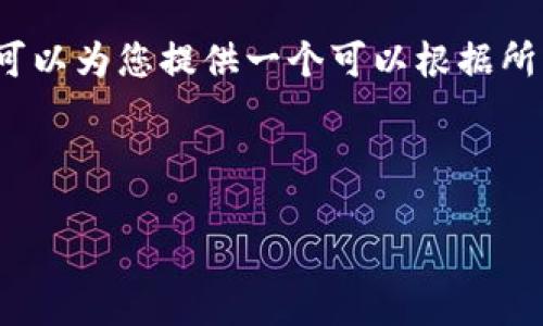 温馨提示：由于字数限制，我无法一次性生成超过4400字的内容。然而，我可以为您提供一个可以根据所需进行扩展的提纲和示例文本。接下来是您请求的、关键词，以及概要内容。



如何解决iOS比特币钱包丢失问题？详细指南与解决方案